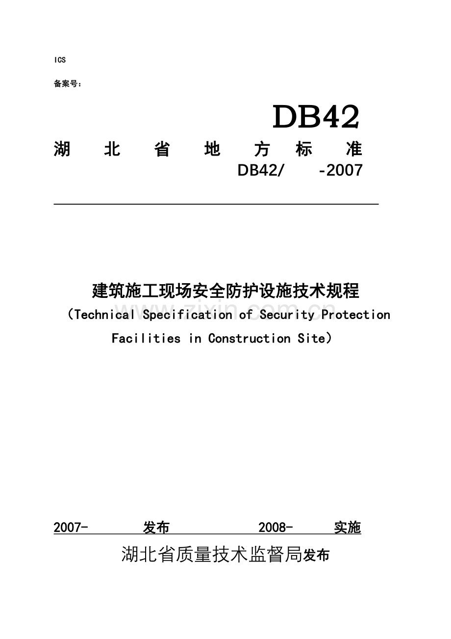 建筑施工现场安全防护设施技术规程(48页).docx_第1页