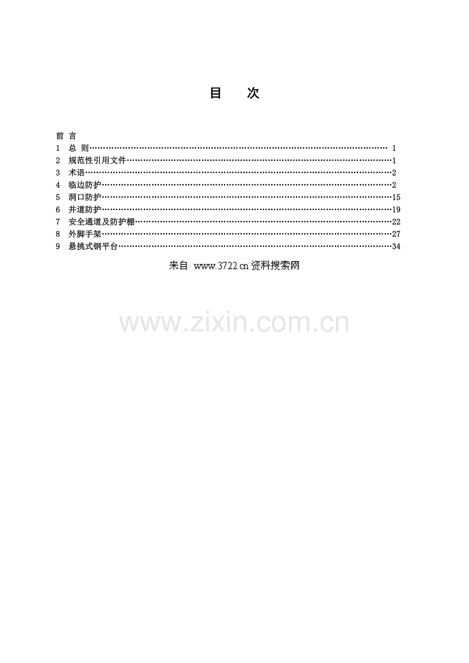 建筑施工现场安全防护设施技术规程(48页).docx_第2页