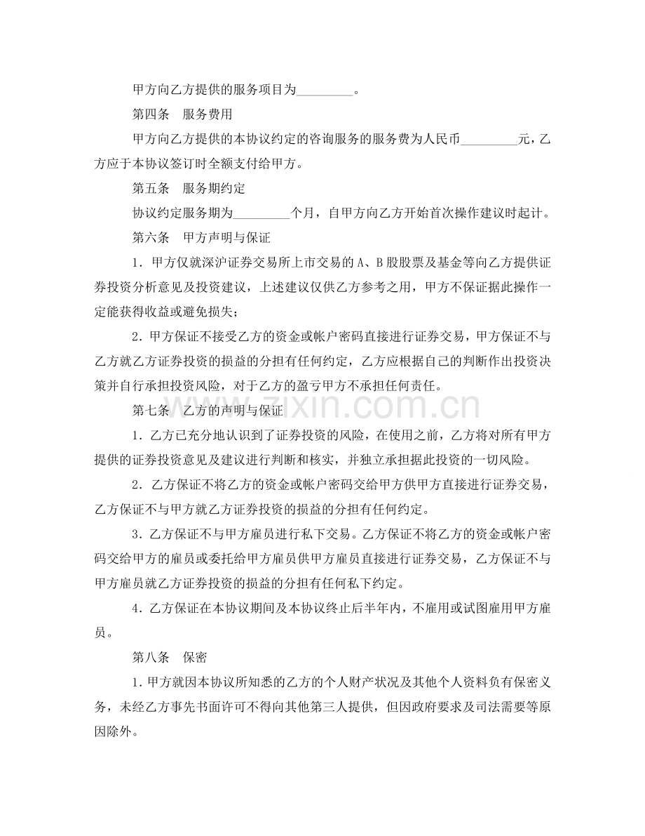 证券投资咨询协议书 .doc_第2页