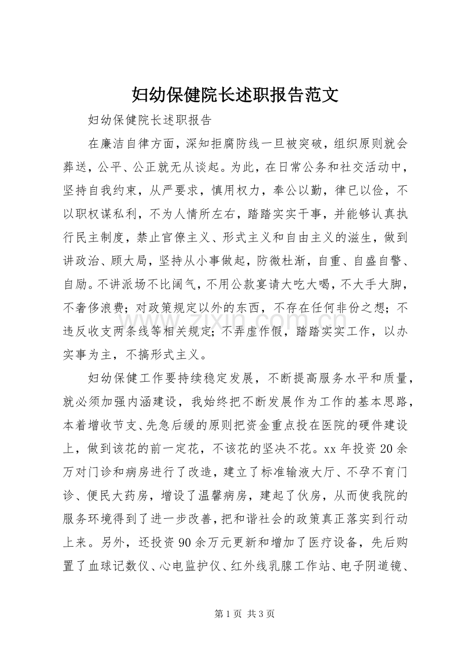 妇幼保健院长述职报告范文.docx_第1页