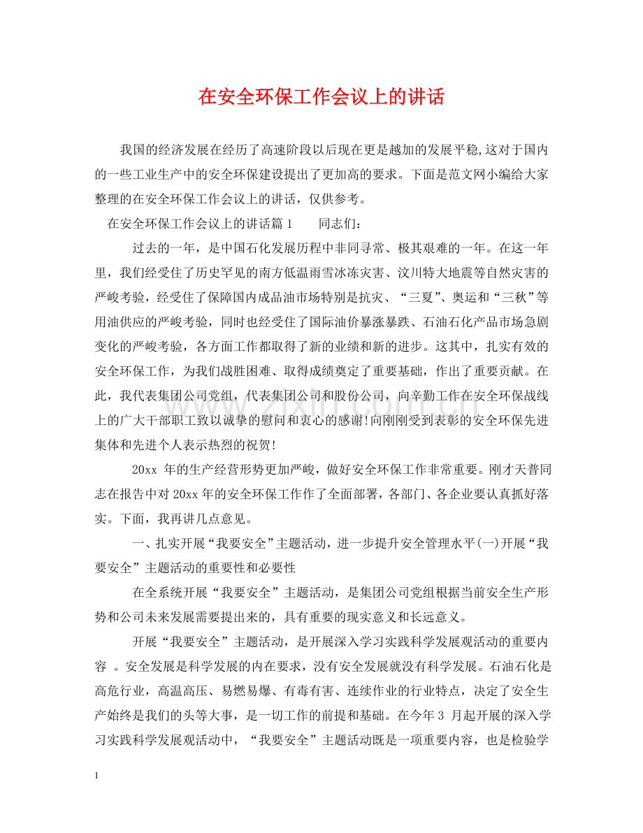 在安全环保工作会议上的讲话 .doc_第1页