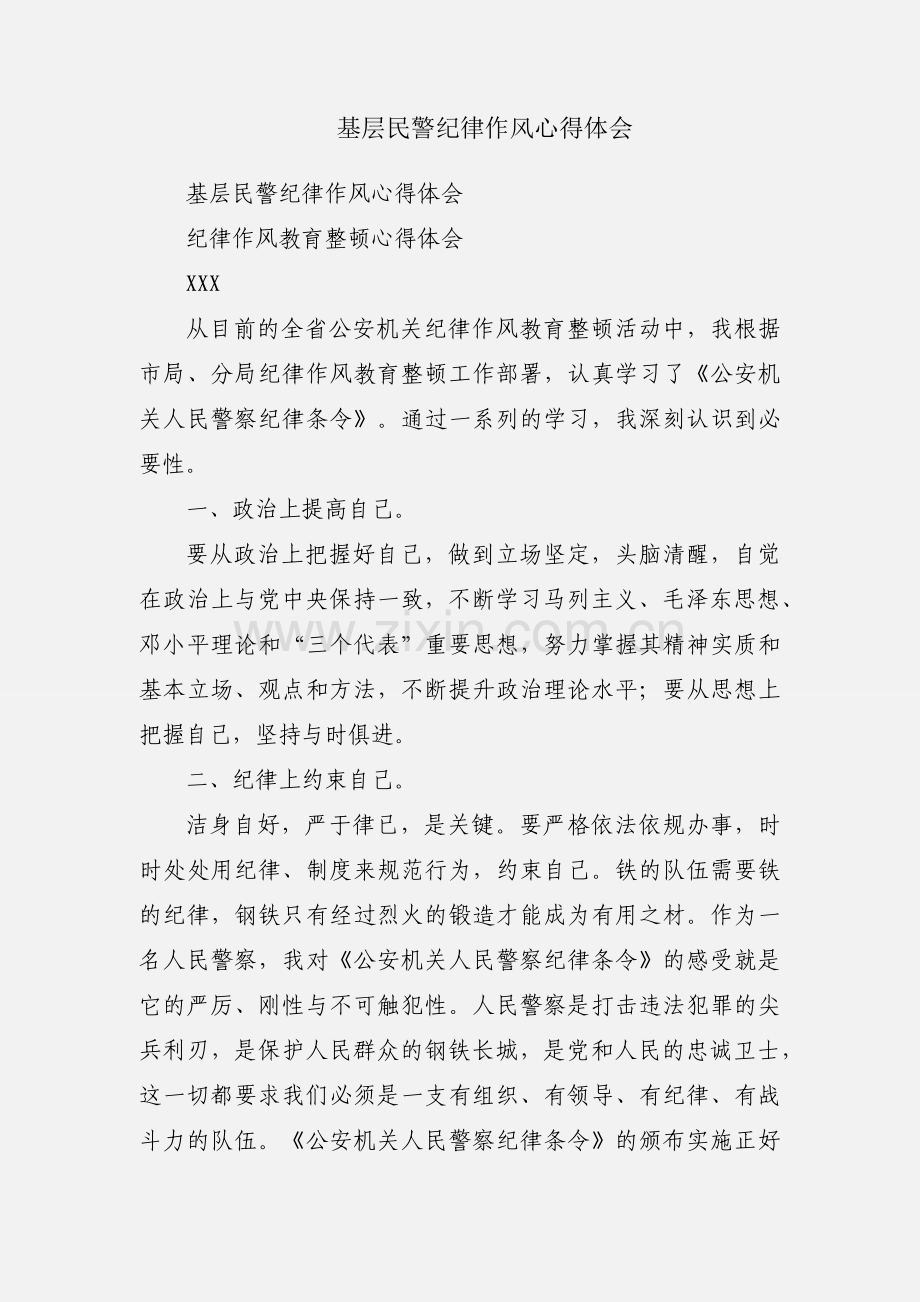 基层民警纪律作风心得体会.docx_第1页