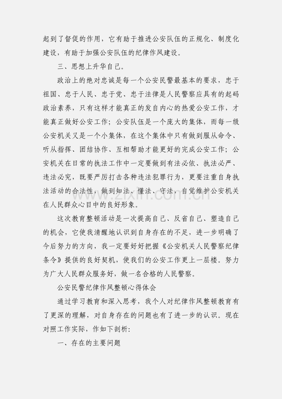 基层民警纪律作风心得体会.docx_第2页