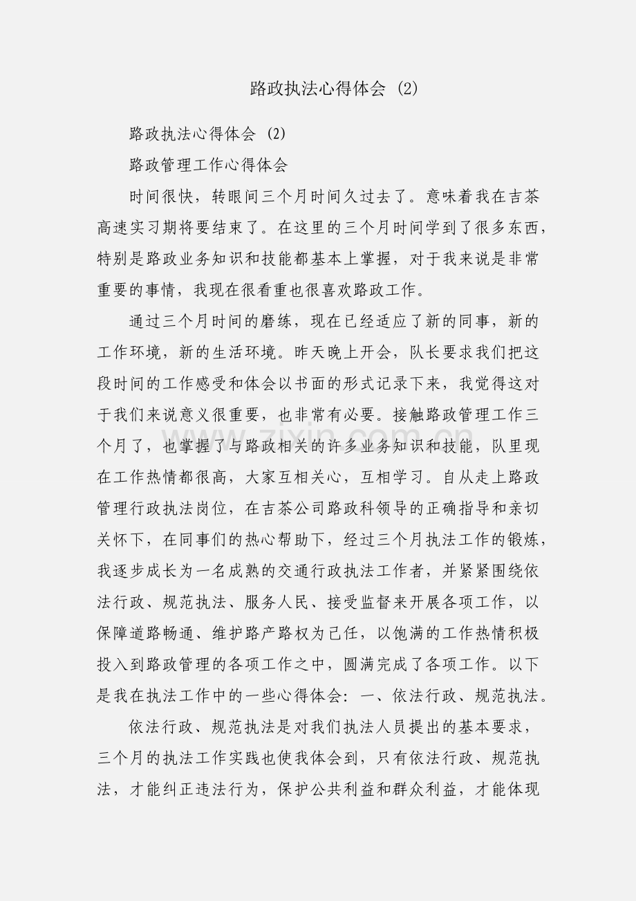 路政执法心得体会 (2).docx_第1页