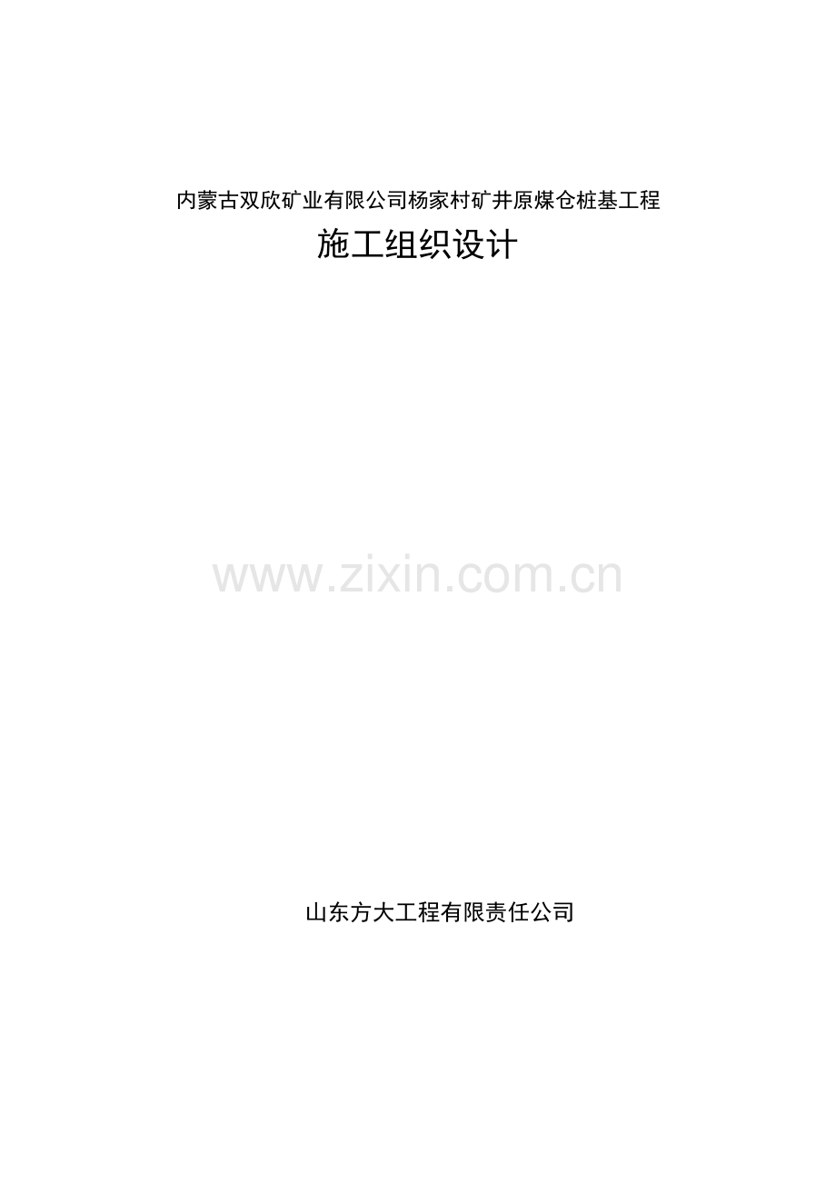 原煤仓桩基施工组织设计.docx_第1页