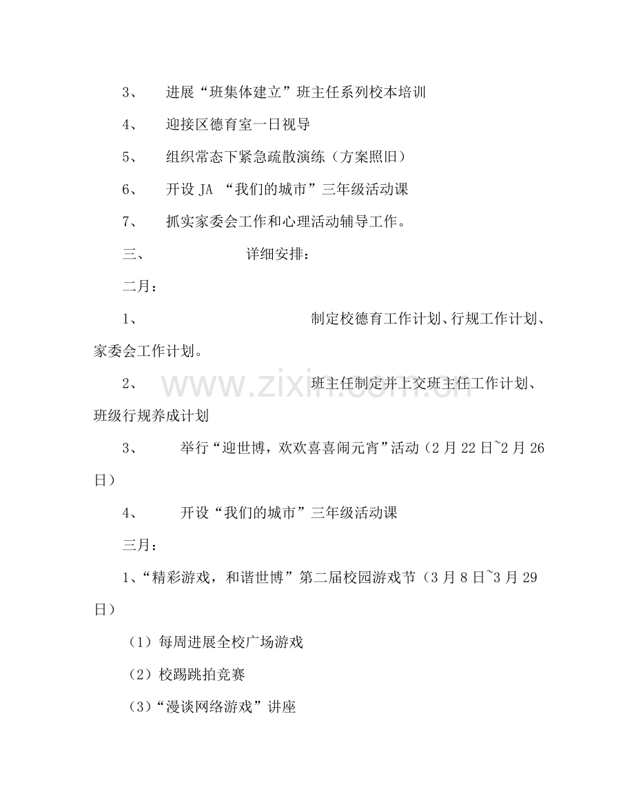 政教处范文小学第二学期德育工作计划七 .doc_第2页