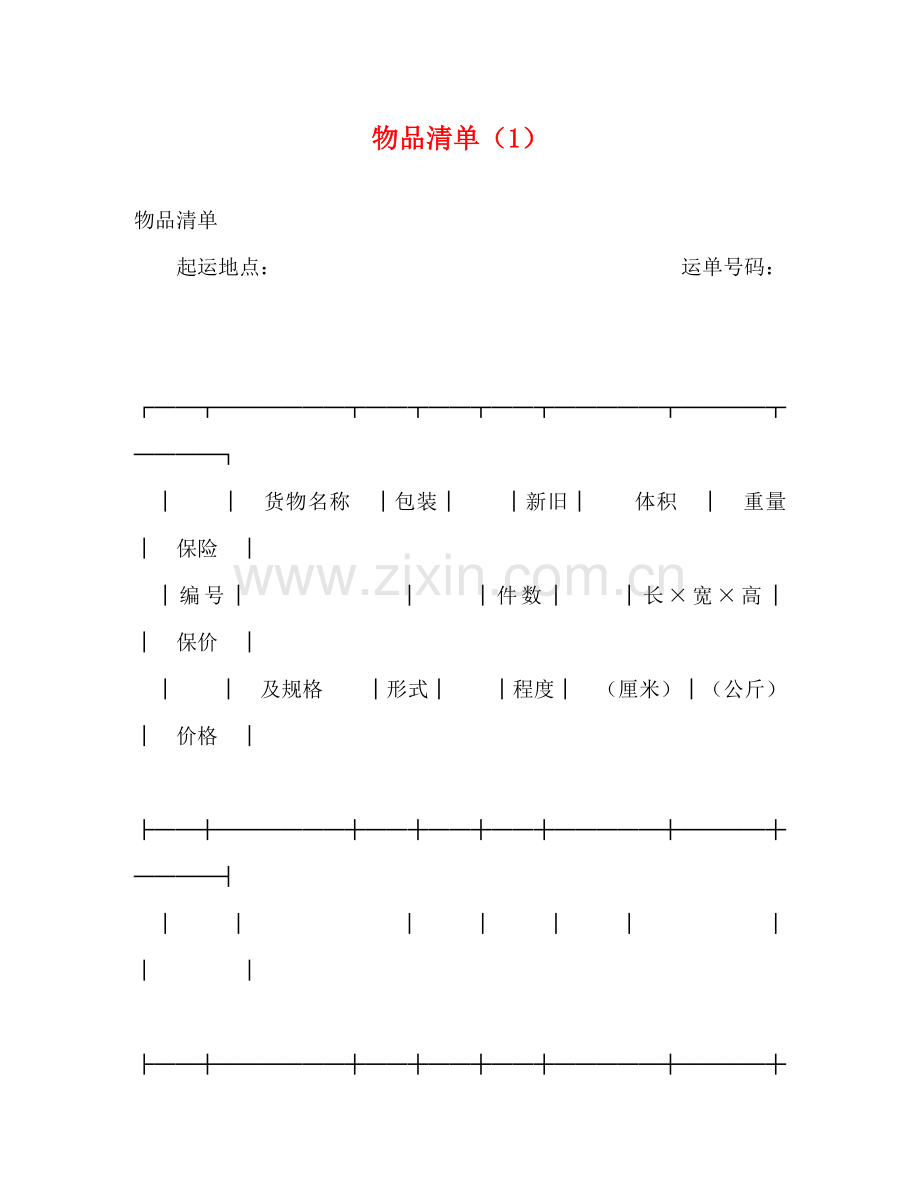 物品清单（1） .doc_第1页