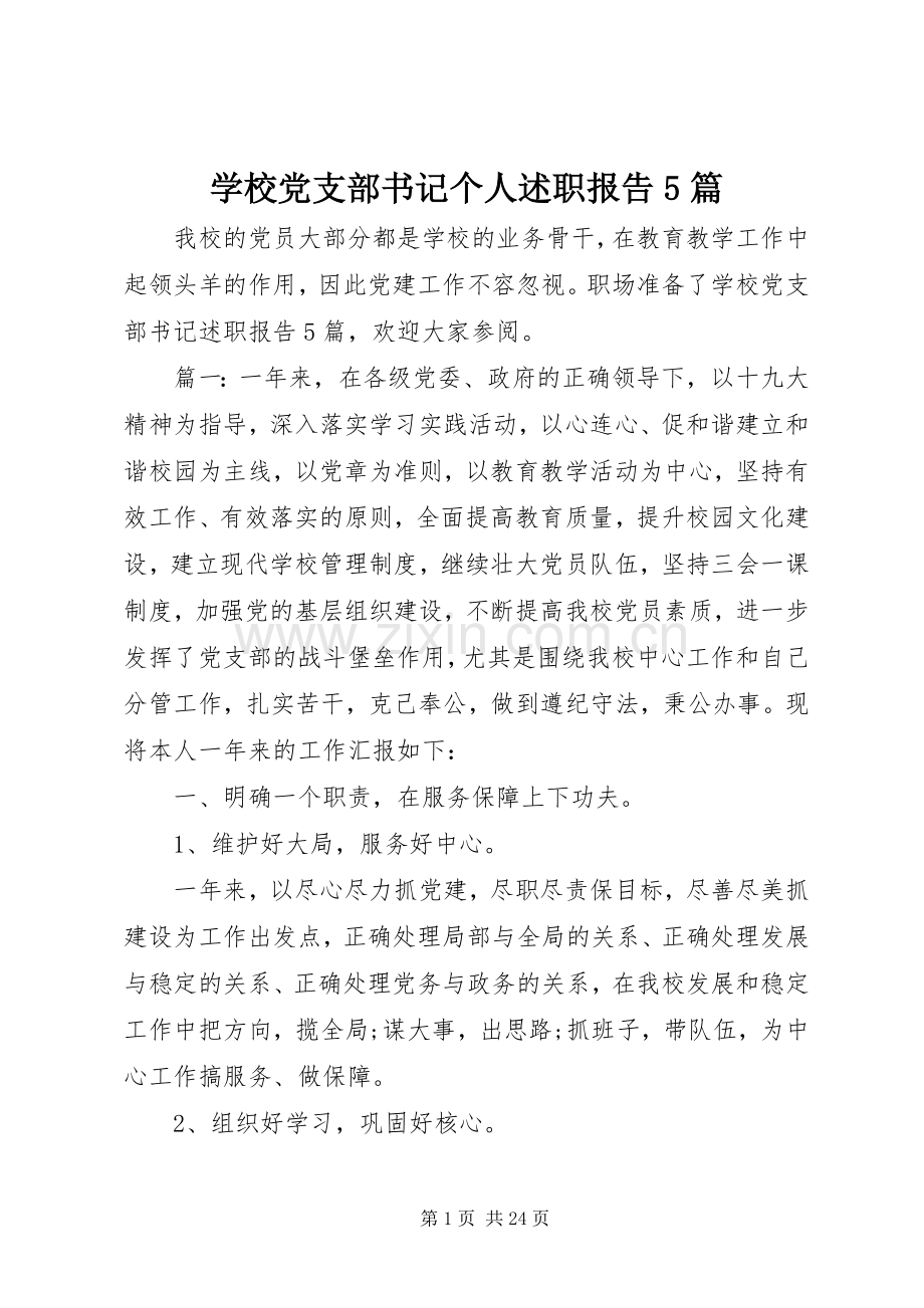 学校党支部书记个人述职报告5篇.docx_第1页