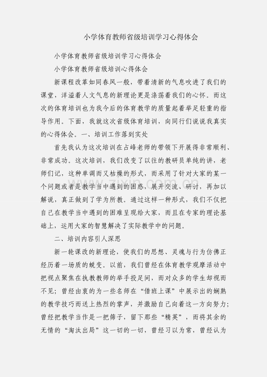 小学体育教师省级培训学习心得体会.docx_第1页