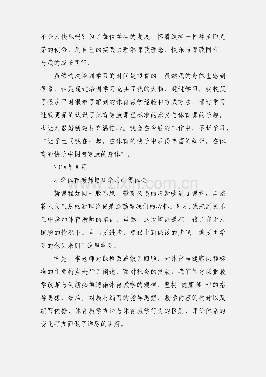 小学体育教师省级培训学习心得体会.docx_第3页