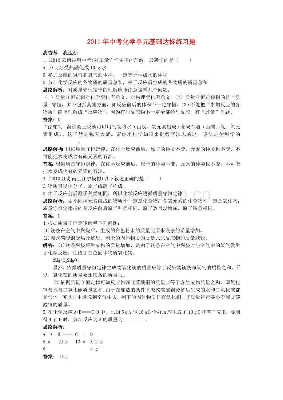 中考化学单元基础达标练习题 第五单元课题1 质量守恒定律 含教师版解析.doc_第1页