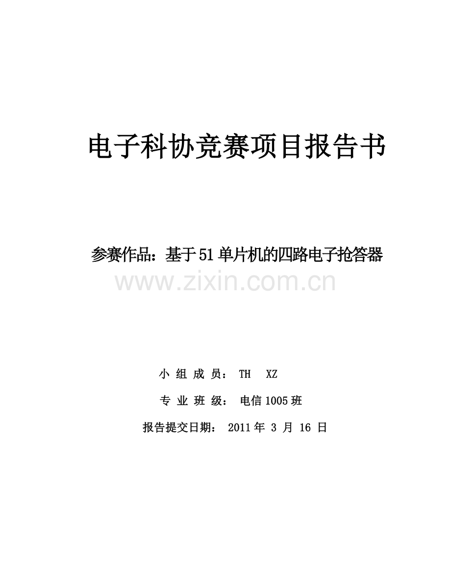 基于51单片机的四路电子抢答器设计报告书.docx_第1页