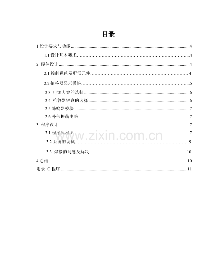 基于51单片机的四路电子抢答器设计报告书.docx_第2页