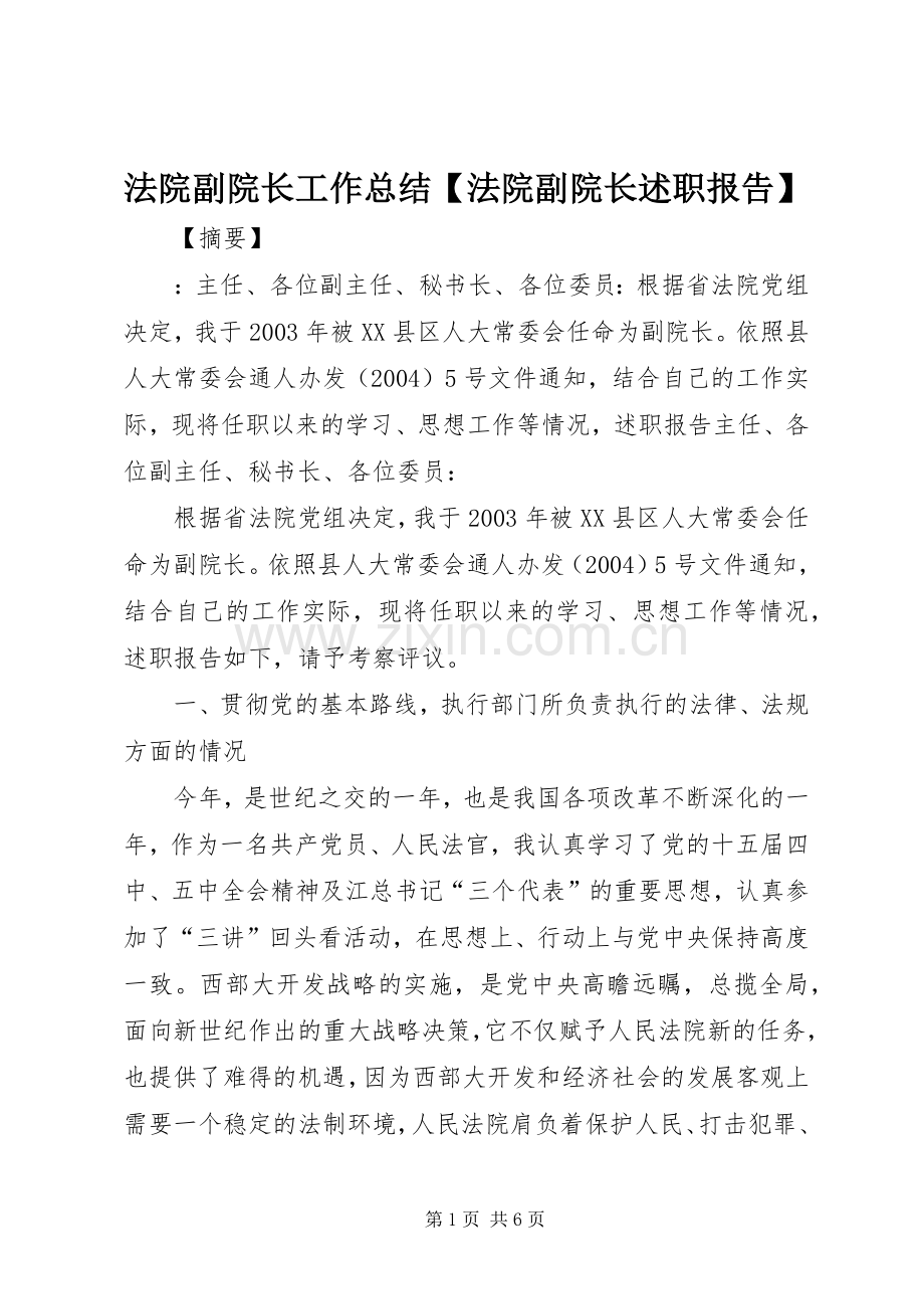 法院副院长工作总结【法院副院长述职报告】.docx_第1页