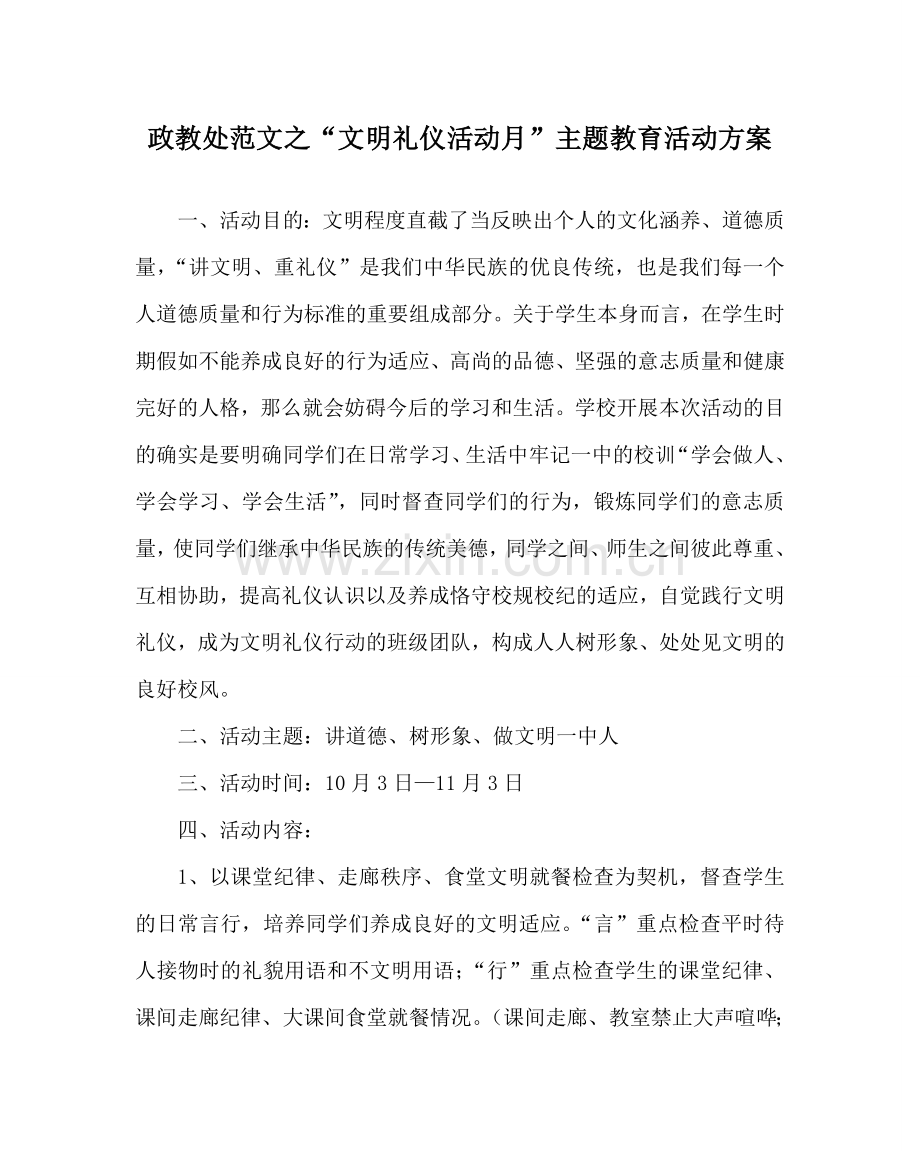 政教处范文“文明礼仪活动月”主题教育活动方案 .doc_第1页