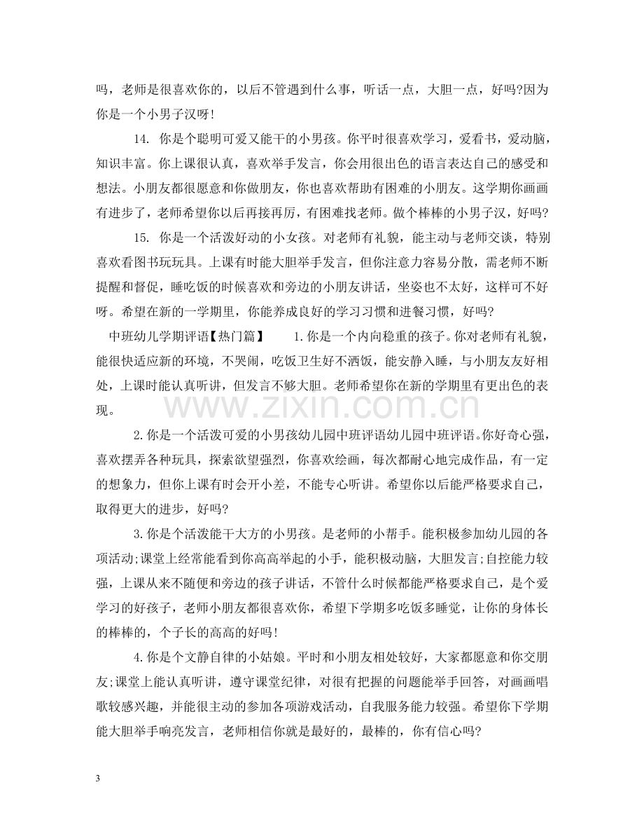 中班新学期评语.doc_第3页