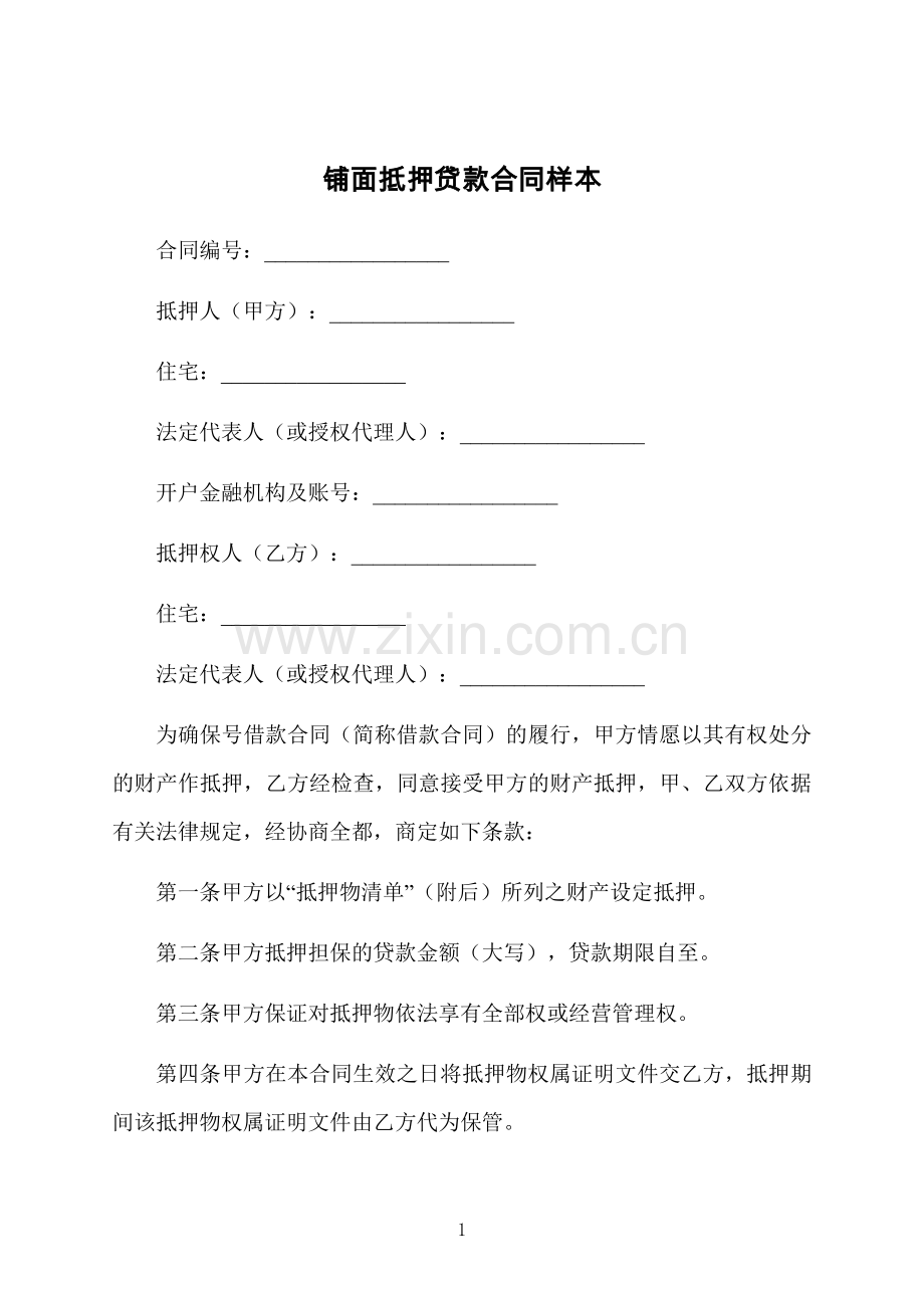 铺面抵押贷款合同样本.docx_第1页