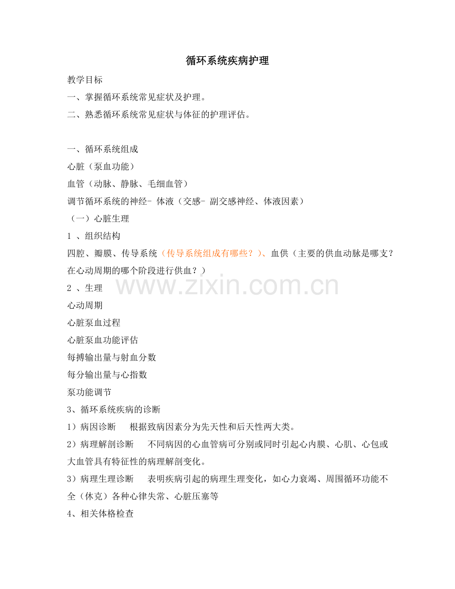 循环系统疾病医疗护理及管理知识分析.docx_第1页