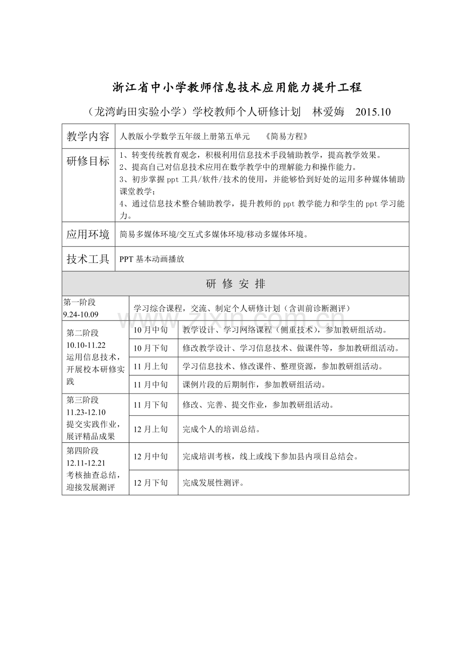 林爱娒个人信息技术研修计划.doc_第1页