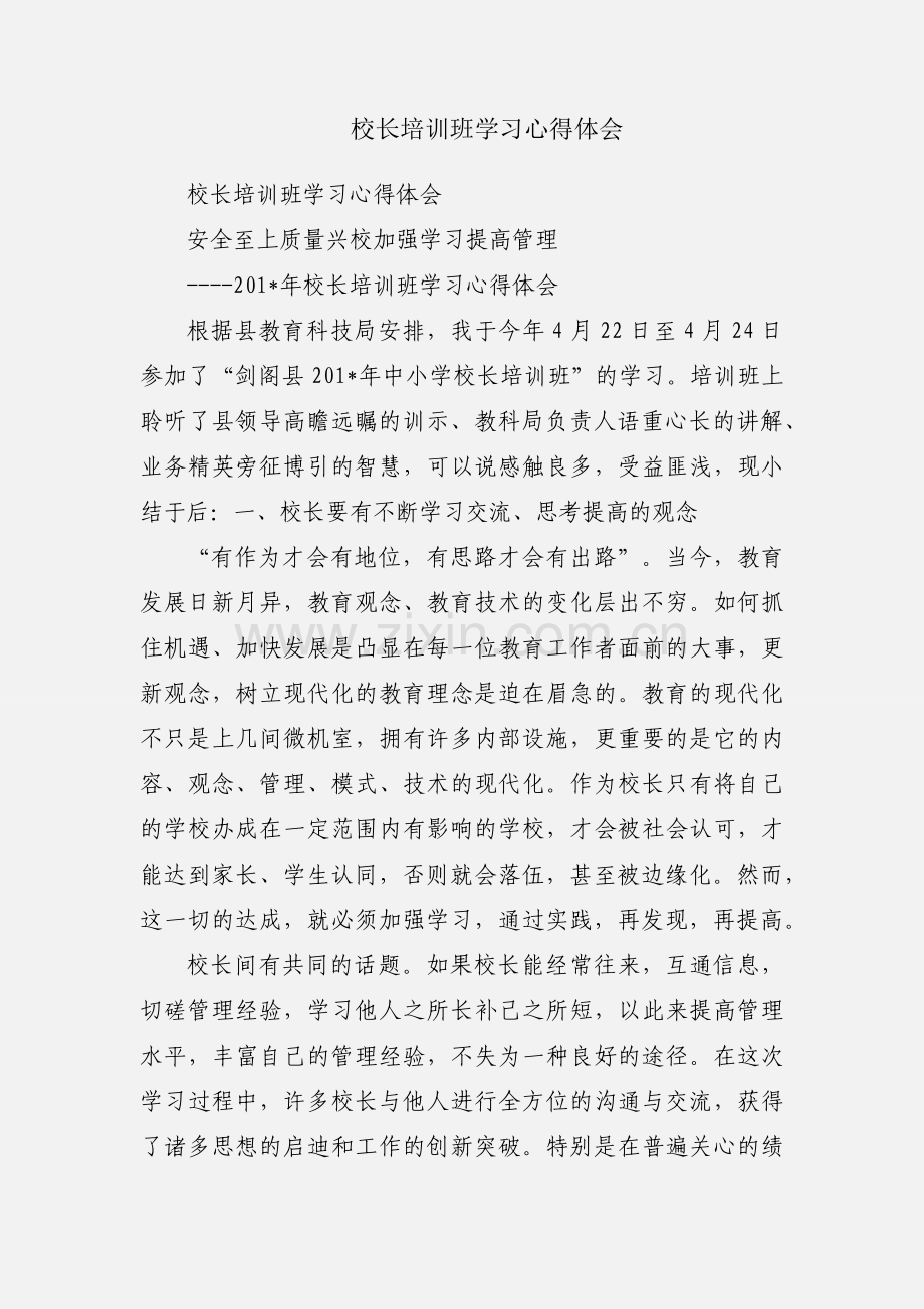 校长培训班学习心得体会.docx_第1页