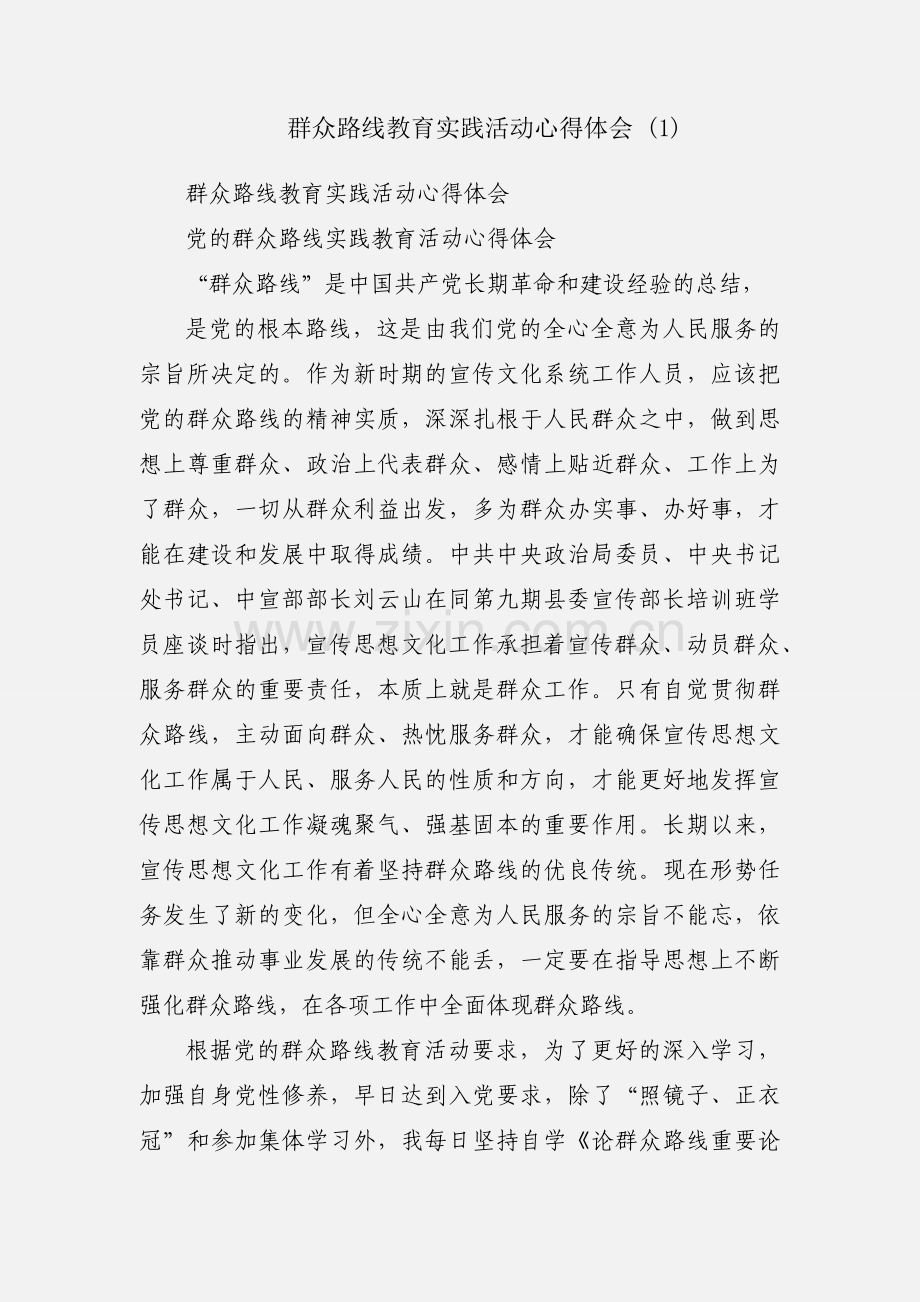 群众路线教育实践活动心得体会 (1).docx_第1页