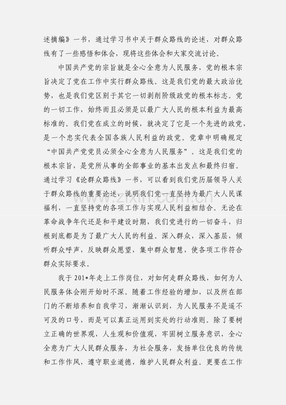 群众路线教育实践活动心得体会 (1).docx_第2页