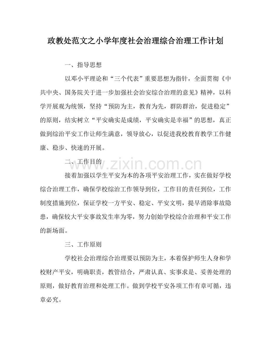 政教处范文小学年度社会管理综合治理工作计划 .doc_第1页