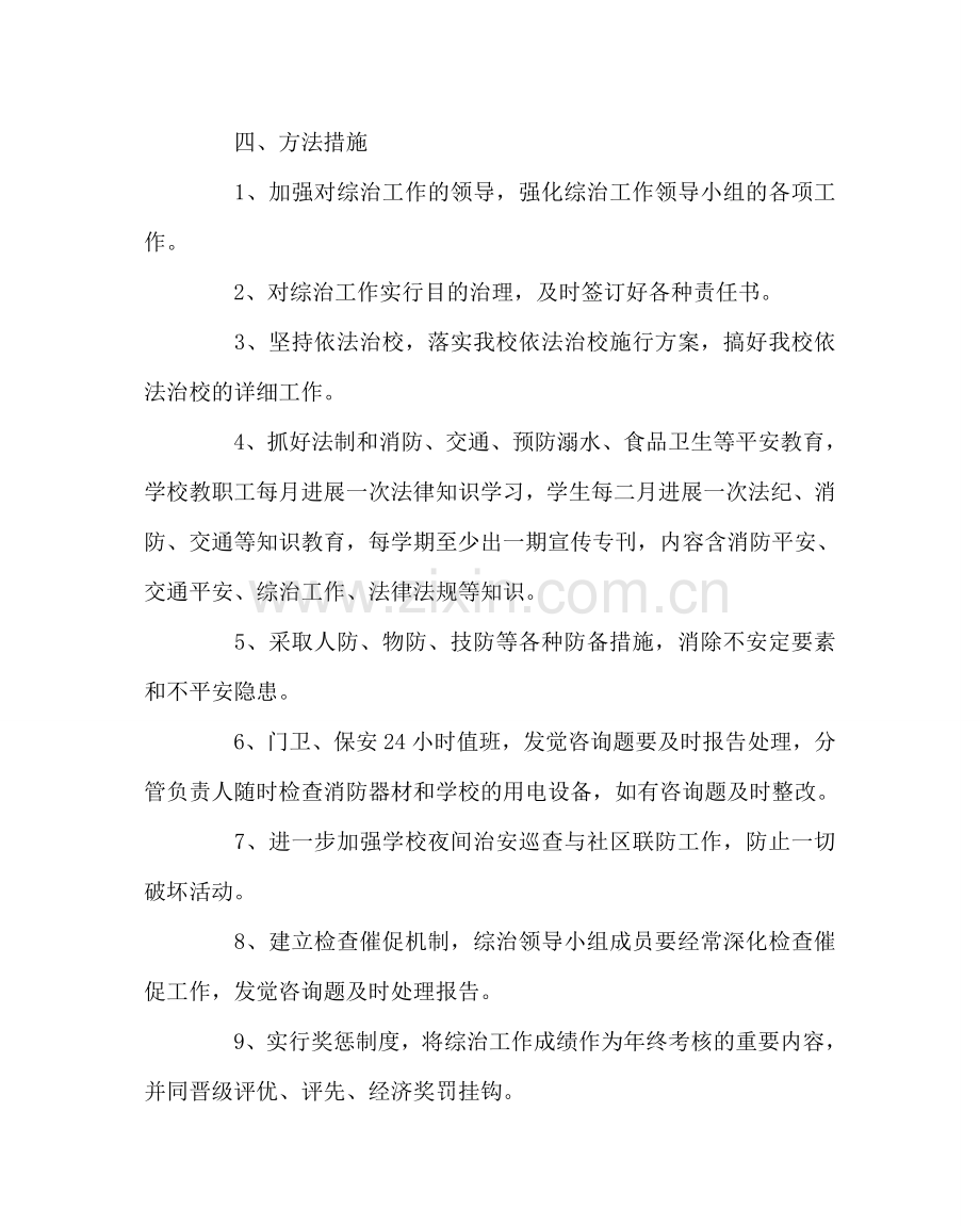 政教处范文小学年度社会管理综合治理工作计划 .doc_第2页