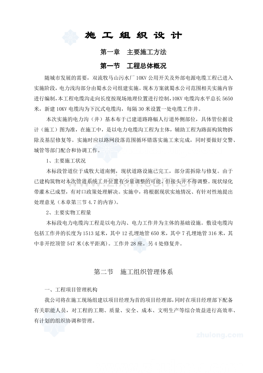 工程施工组织设计管理措施.docx_第1页