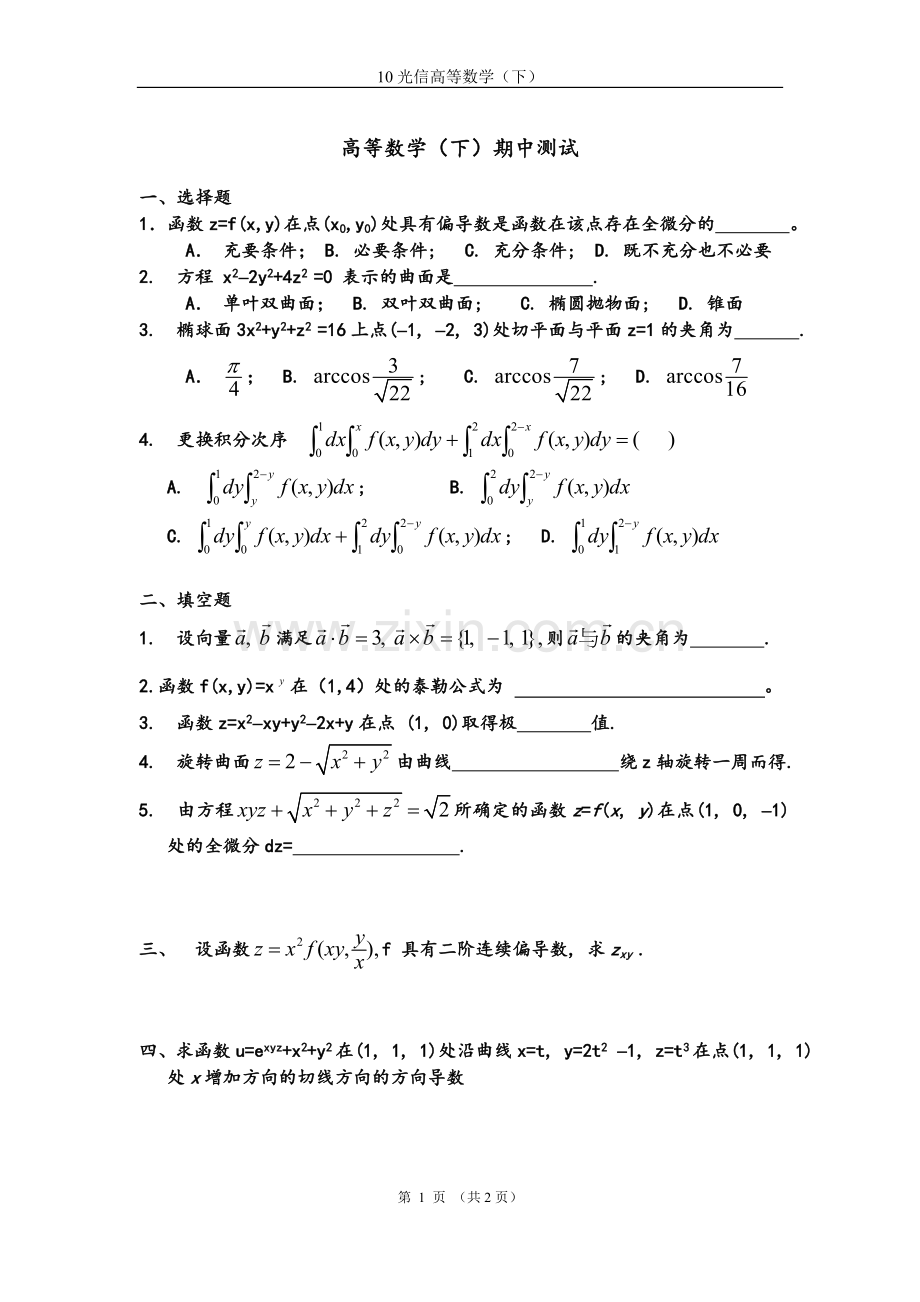 光信高数(下)期中测试卷.doc_第1页