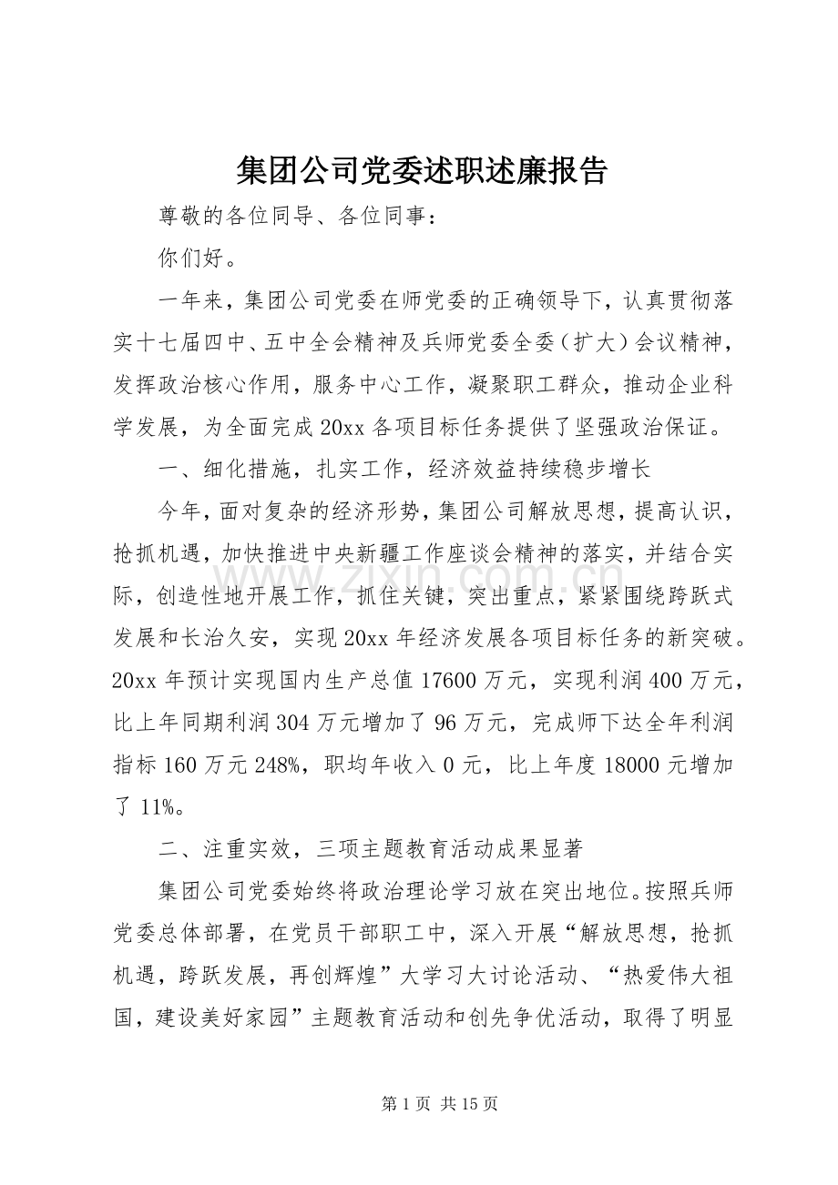 集团公司党委述职述廉报告.docx_第1页