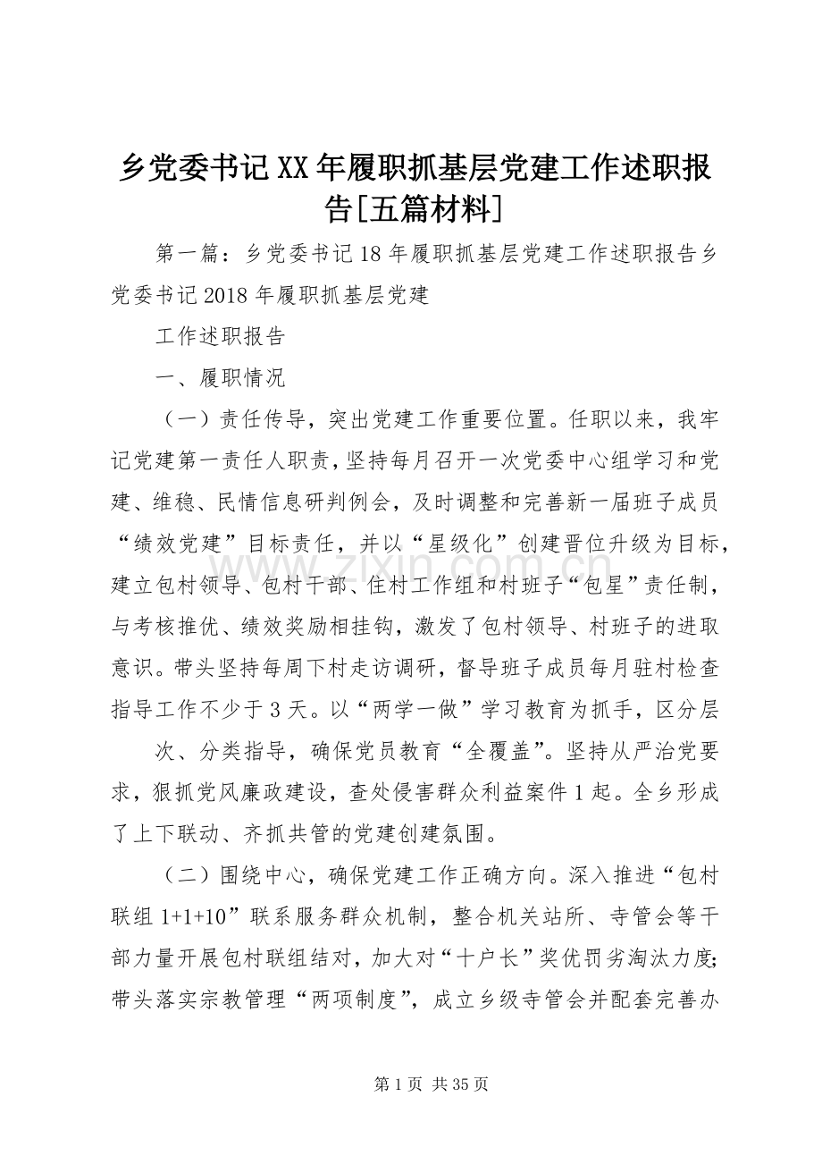 乡党委书记XX年履职抓基层党建工作述职报告[五篇材料].docx_第1页