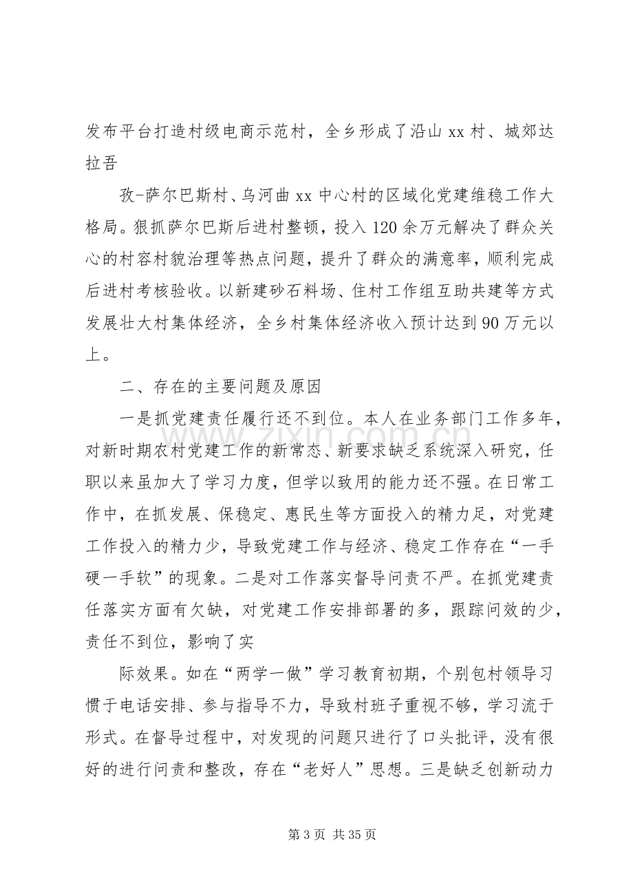 乡党委书记XX年履职抓基层党建工作述职报告[五篇材料].docx_第3页