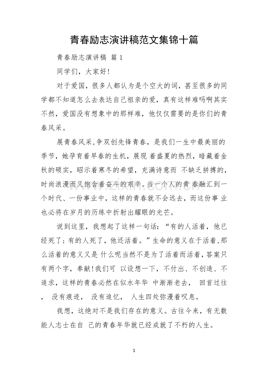 青春励志演讲稿范文集锦十篇.docx_第1页