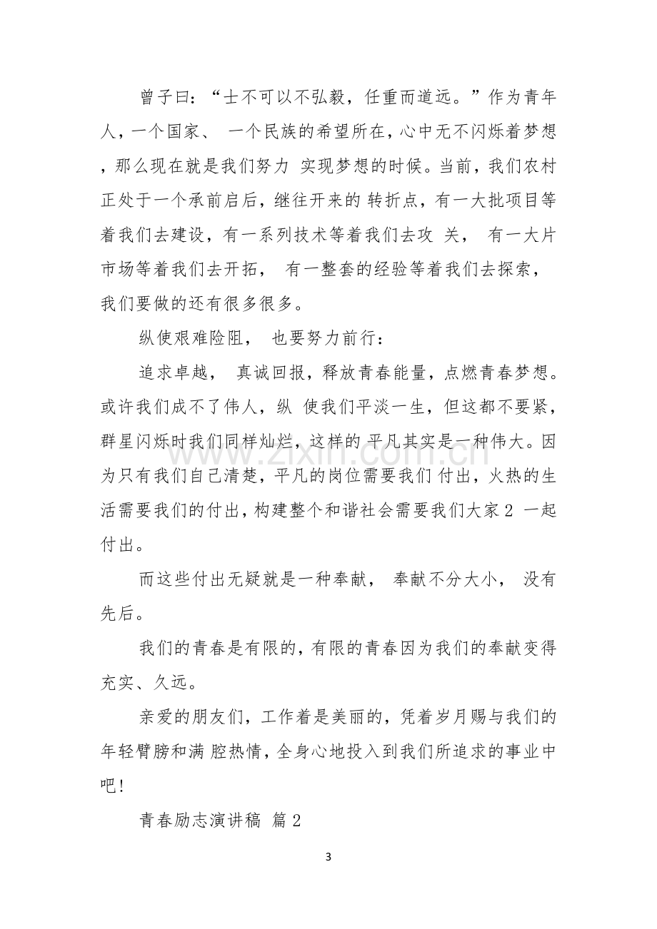 青春励志演讲稿范文集锦十篇.docx_第3页