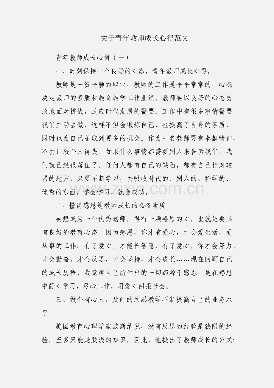 关于青年教师成长心得范文.docx_第1页