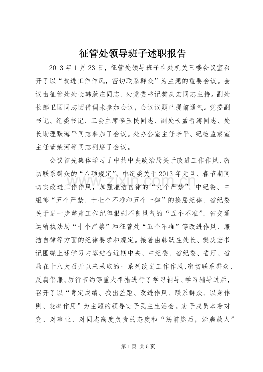 征管处领导班子述职报告.docx_第1页