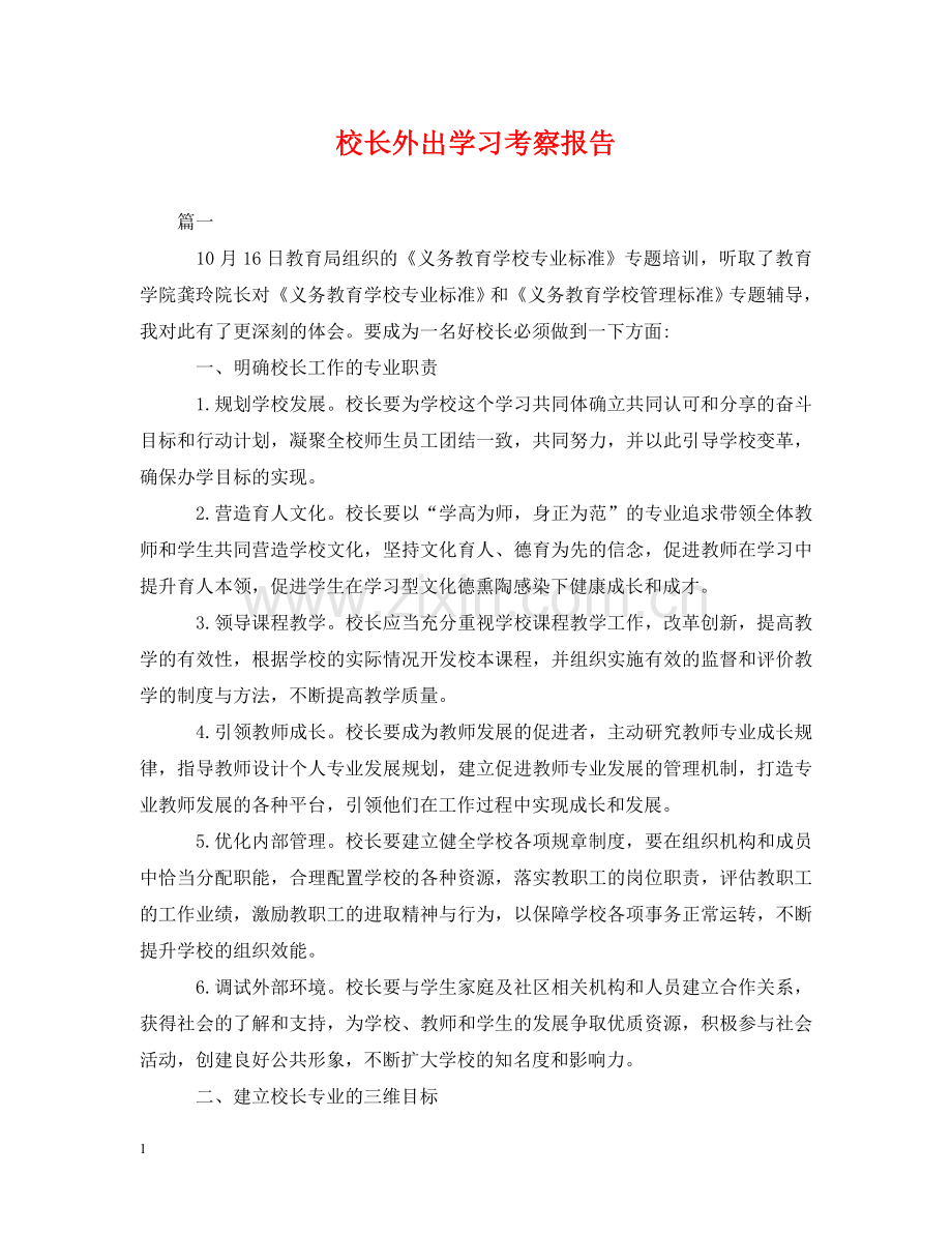 校长外出学习考察报告 .doc_第1页