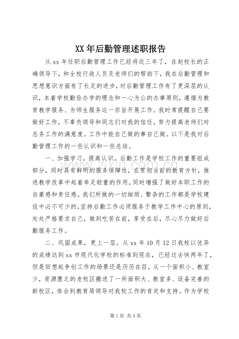 XX年后勤管理述职报告.docx_第1页