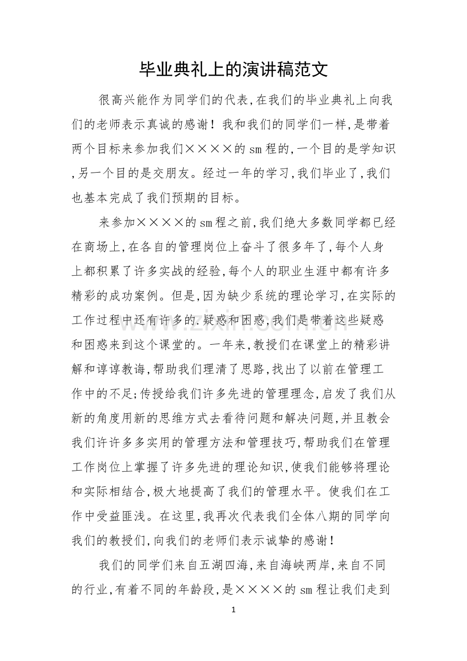 毕业典礼上的演讲稿范文.docx_第1页