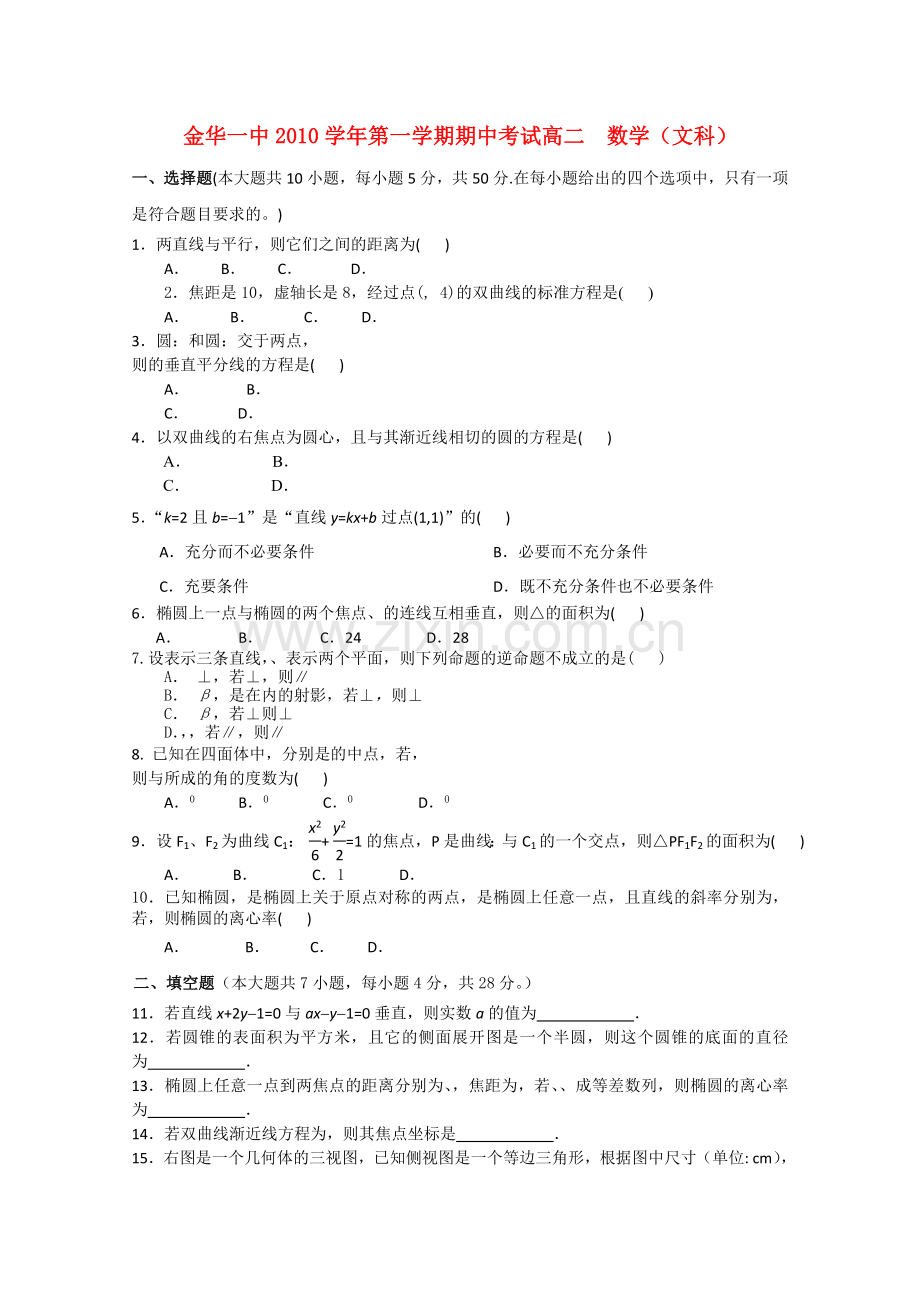 浙江省金华20102011高二数学上学期期中考试试题 文 新人教A版会员独享 .doc_第1页