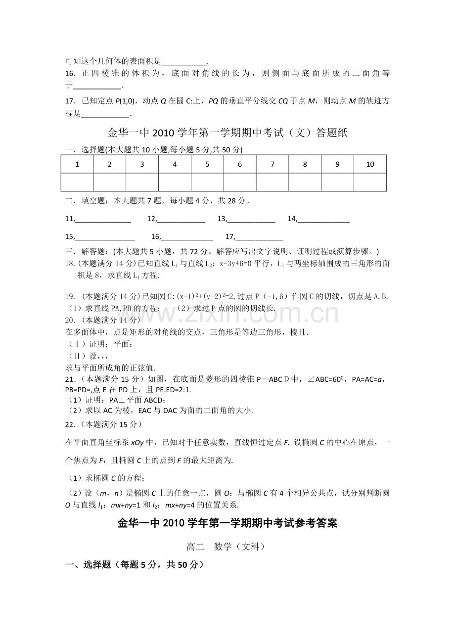 浙江省金华20102011高二数学上学期期中考试试题 文 新人教A版会员独享 .doc_第2页