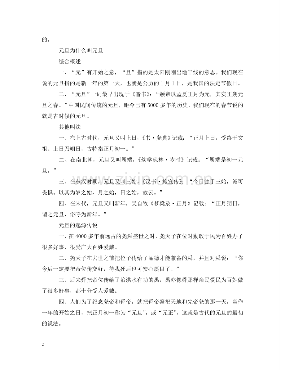 元旦的庆祝方式有哪些 元旦为什么叫元旦.doc_第2页