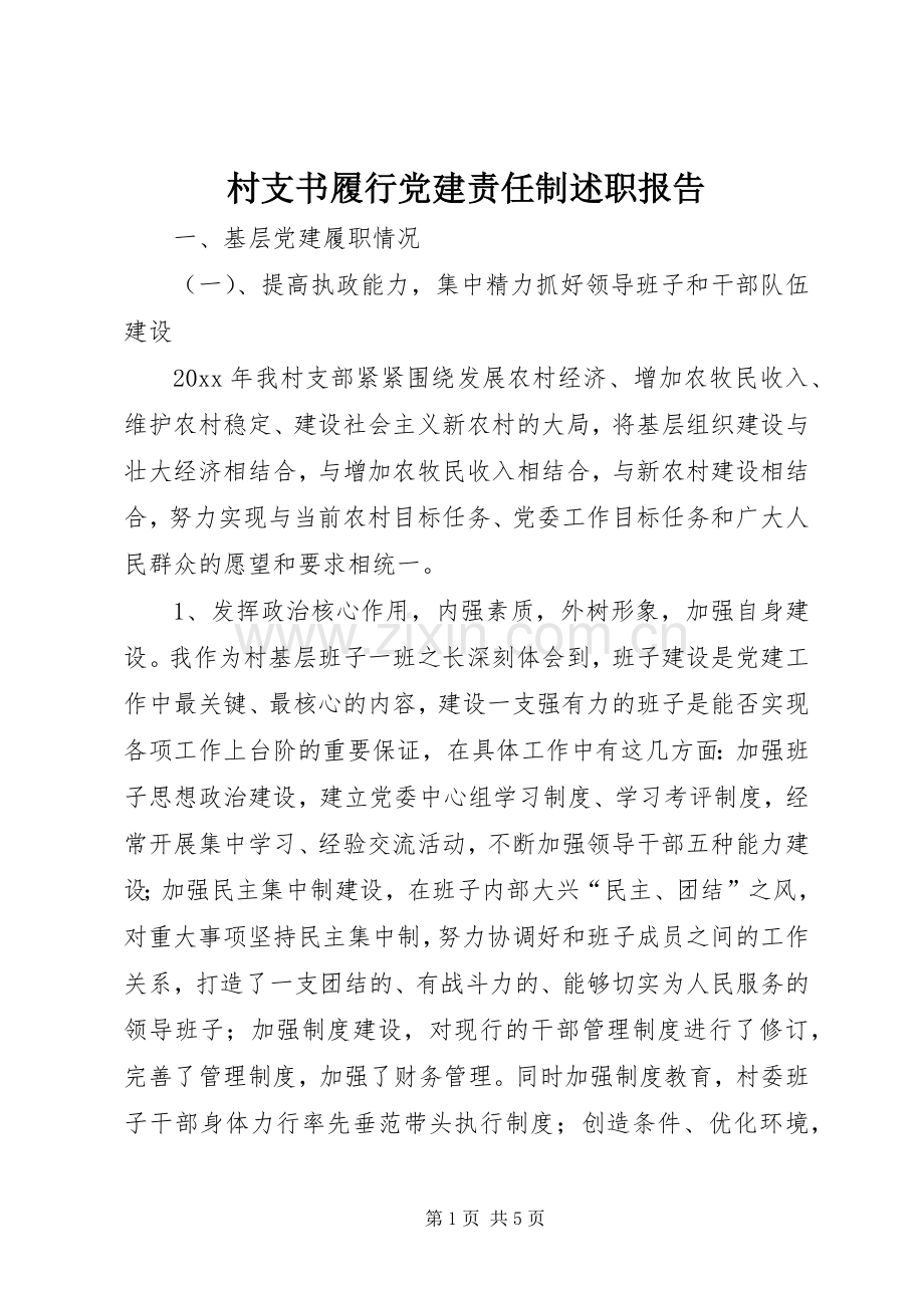 村支书履行党建责任制述职报告.docx_第1页