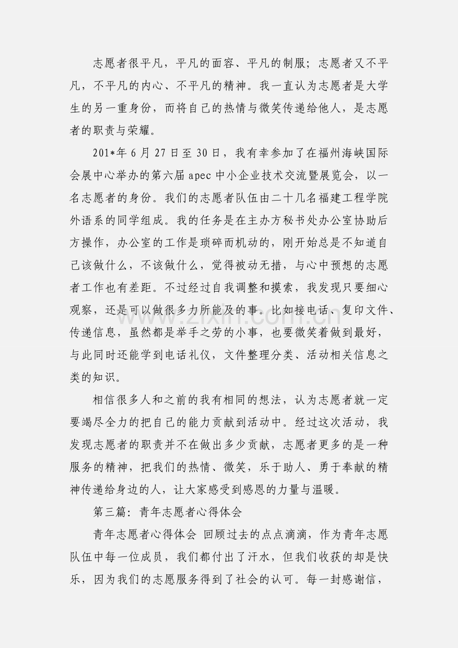 志愿者心得体会(多篇).docx_第3页