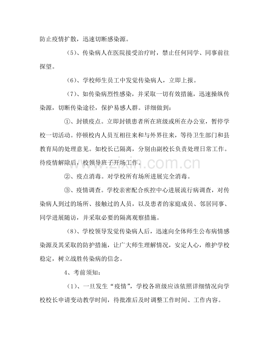 政教处范文小学传染病预防与控制应急预案 .doc_第2页