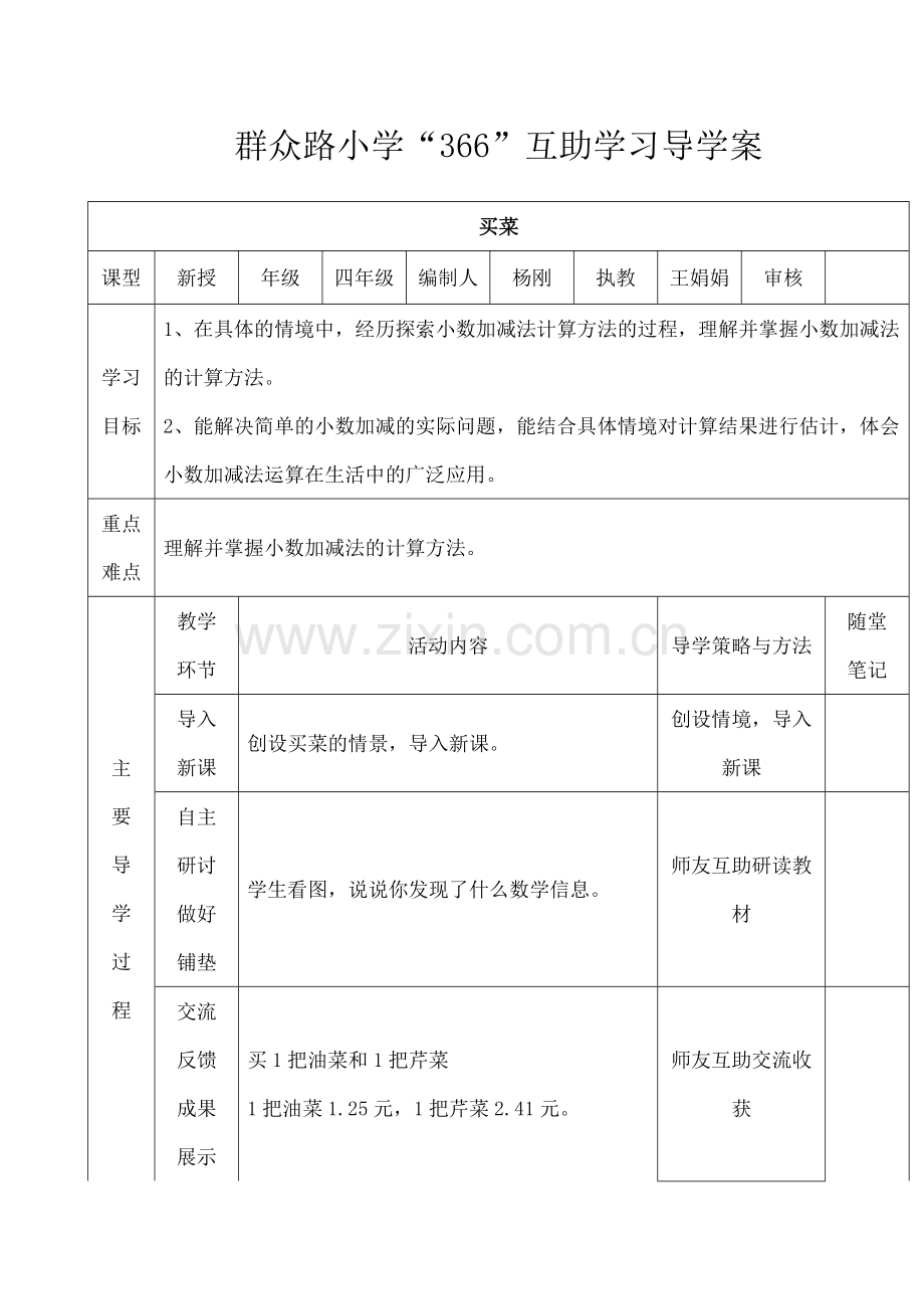 小学数学北师大四年级北师大版四年级数学下册《买菜》教学设计.docx_第1页