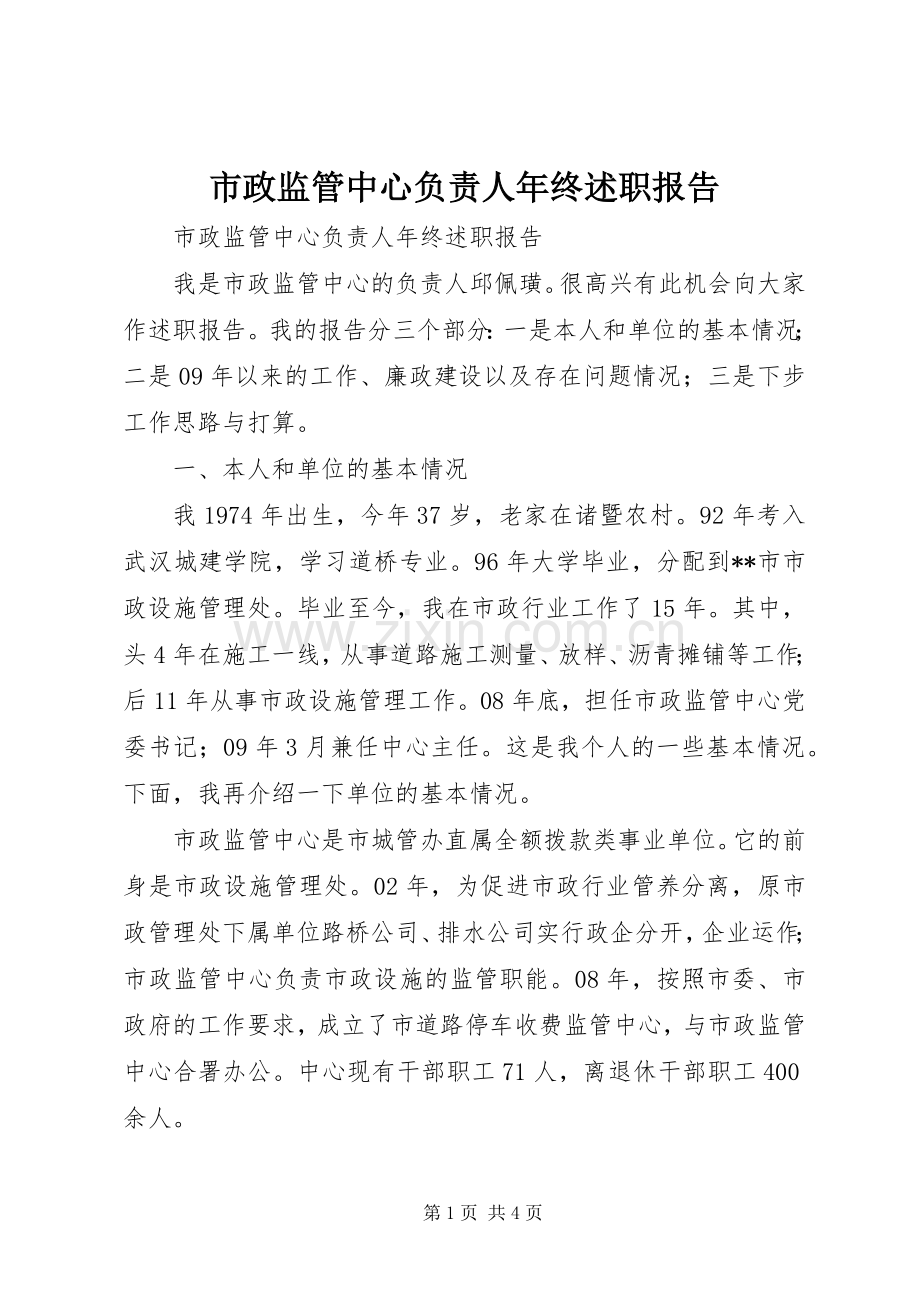 市政监管中心负责人年终述职报告.docx_第1页