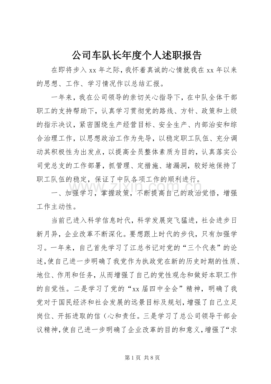 公司车队长年度个人述职报告.docx_第1页