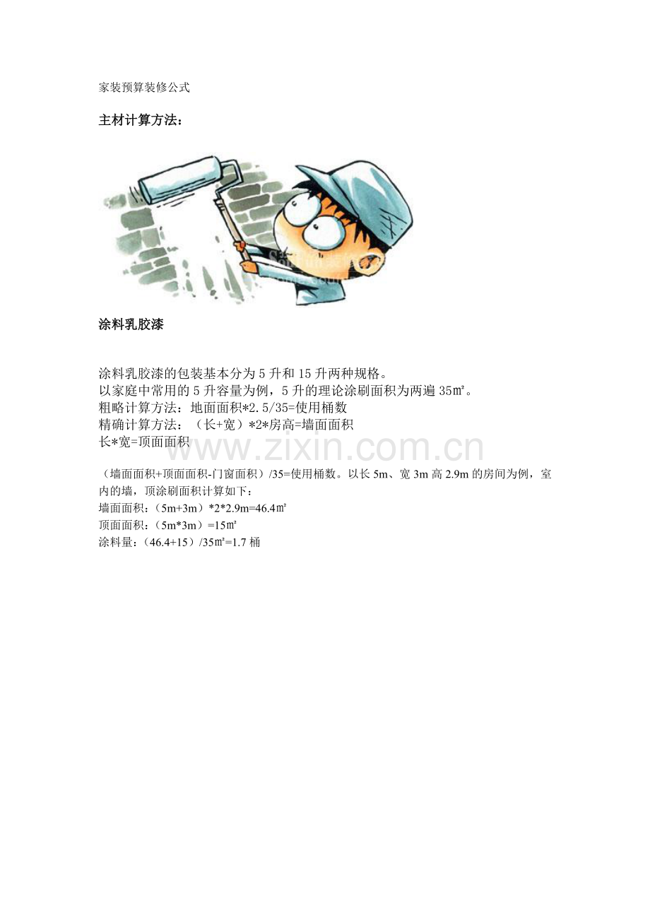 家具预算计算公式.docx_第1页